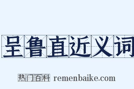 呈鲁直近义词是什么意思的图片